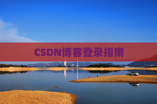 CSDN博客登录指南