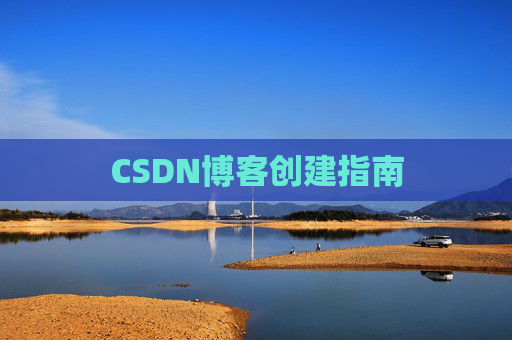 CSDN博客创建指南
