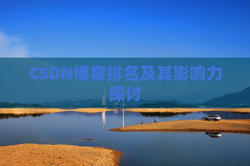 CSDN博客排名及其影响力探讨