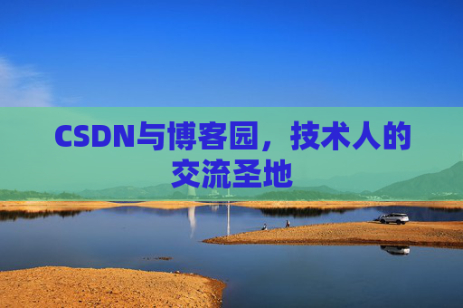 CSDN与博客园，技术人的交流圣地