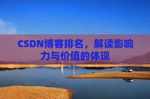 CSDN博客排名，解读影响力与价值的体现